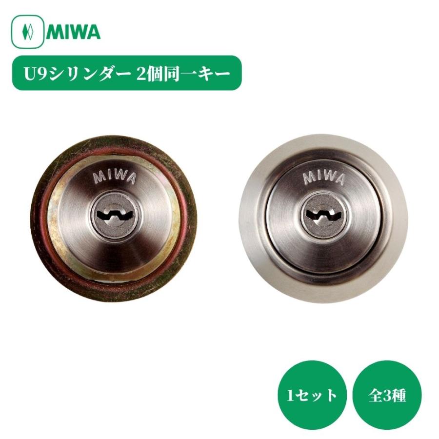 キーシリンダー u9 シリンダー 美和ロック MIWA 純正合鍵 U9シリンダー