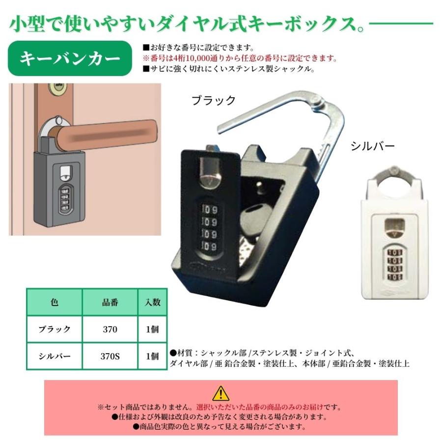 ガードロック キーバンカー 1個 単品 370 370S ブラック シルバー 番号