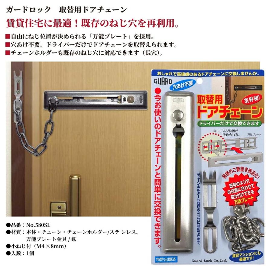 ガードロック 取替用ドアチェーン 品番：No.580SL 賃貸 既存 ねじ穴 後
