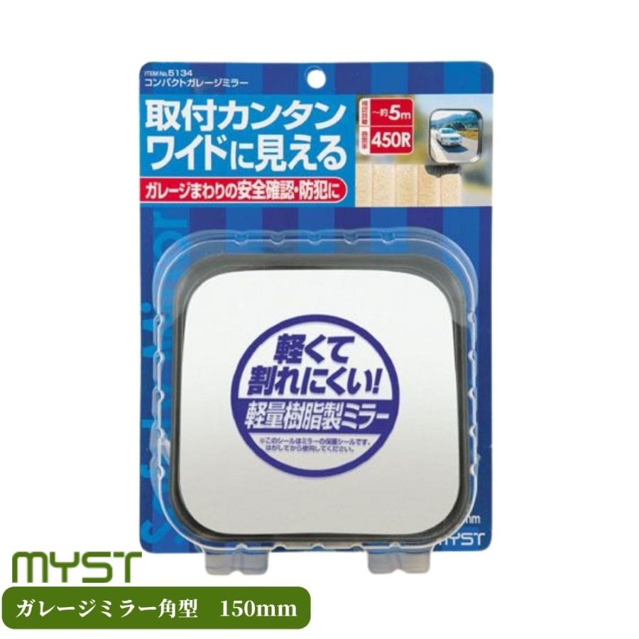 マイスト ガレージミラー角型 150mm 5134 ミラー 鏡 コンパクト 防犯