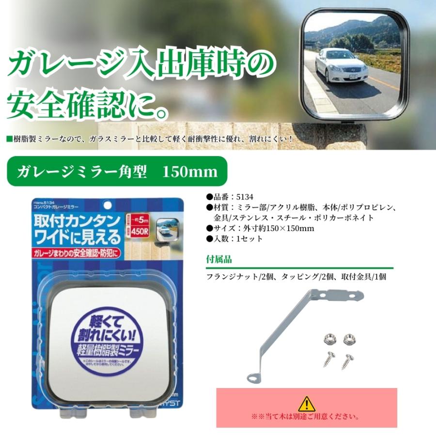 マイスト ガレージミラー角型 150mm 5134 ミラー 鏡 コンパクト 防犯
