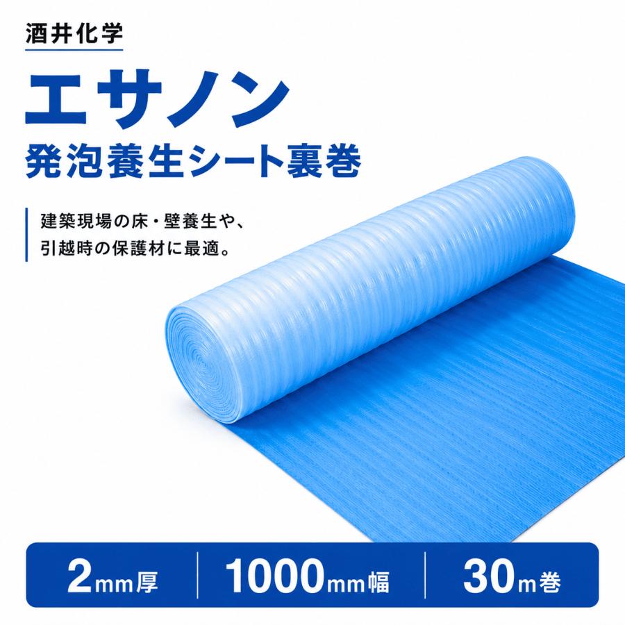養生シート 片開 0.02×900×100m 酒井化学 エサノン発泡養生シート裏巻 2mm×1000mm×30m 建築養生シート