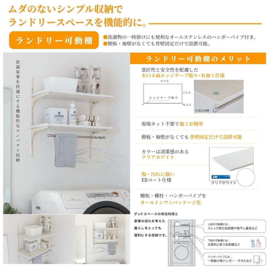 南海プライウッド　壁付け可動棚　ランドリーラック 洗濯機上収納 壁付け 可動棚 南海プライウッド ランドリー可動棚 LT2P