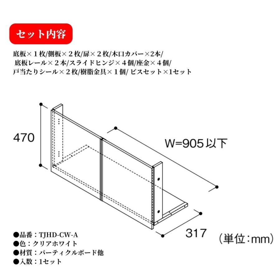 南海プライウッド トイレ上部収納 TJHD-CW-A 扉付き 壁面収納 クリア