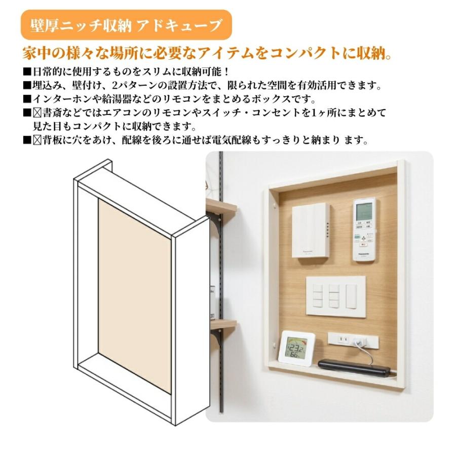 南海プライウッド アドキューブ リモコンボックス 壁厚ニッチ収納 全3色 壁面収納 スイッチニッチ_1