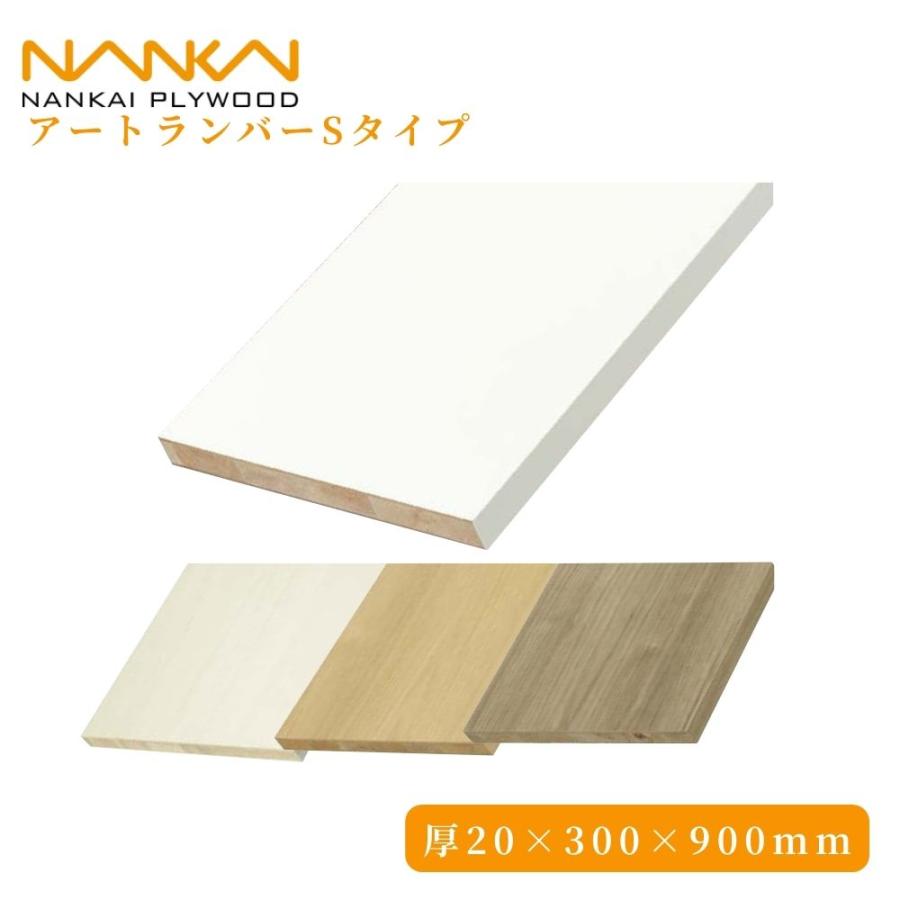棚板 南海プライウッド アートランバー Sタイプ 20×300×900mm 全4色 