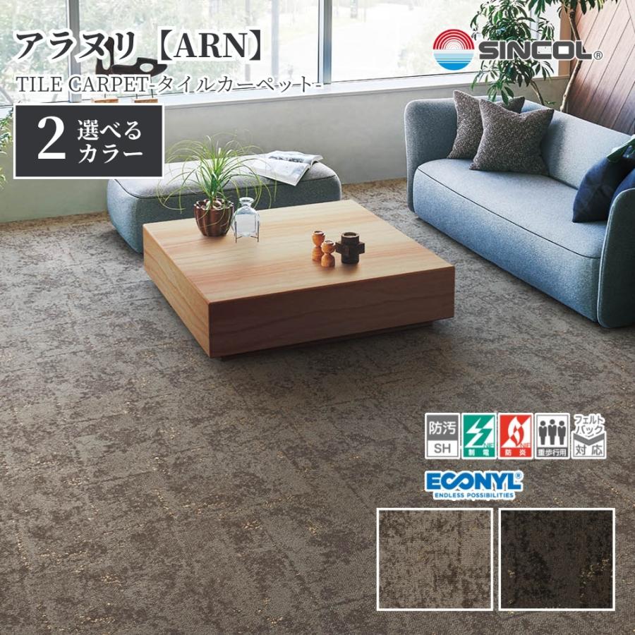 シンコール タイルカーペット ARN 50cm×50cm 1ケース価格 20枚入 防炎