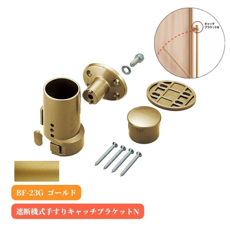 マツ六 BF-23G 遮断機式手すりキャッチブラケットN 左右兼用 ゴールド 