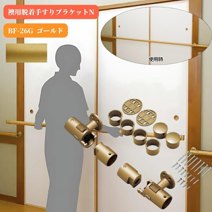 マツ六 BF-26G 襖用脱着手すりブラケットN ゴールド 取付金具 手摺
