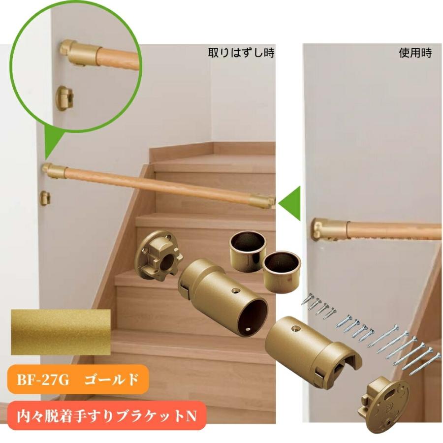 マツ六 BF-27G 内々脱着手すりブラケットN ゴールド 取付金具 手摺
