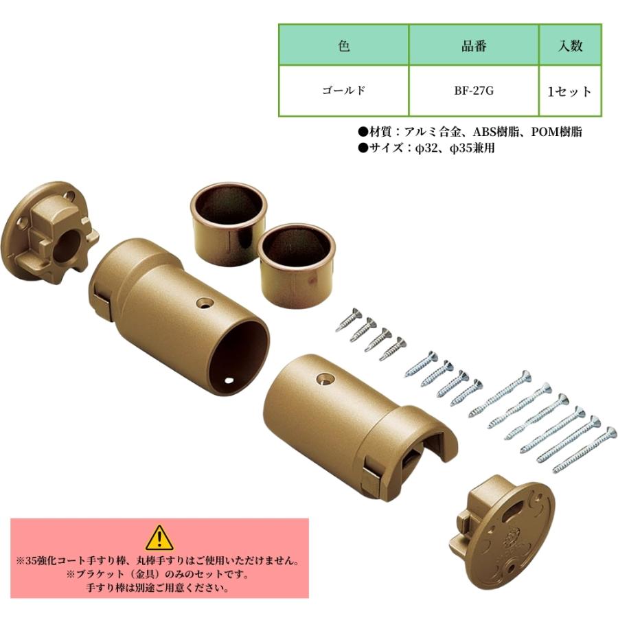 マツ六 BF-27G 内々脱着手すりブラケットN ゴールド 取付金具 手摺