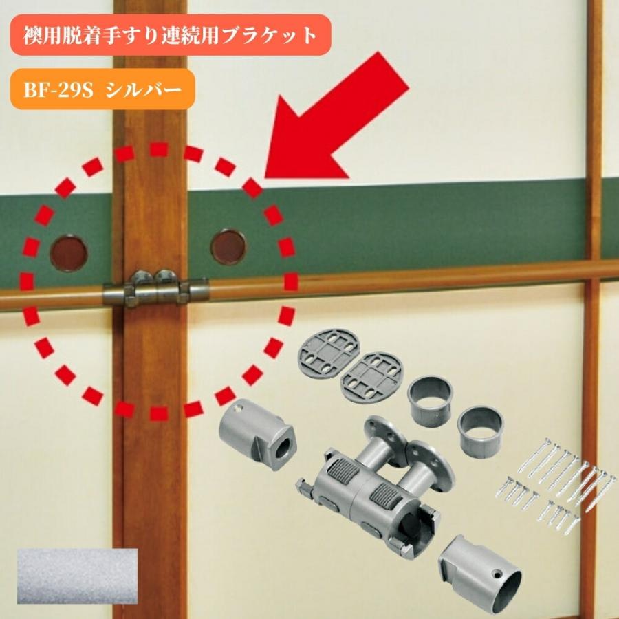 マツ六 BF-29S 襖用脱着手すり連続用ブラケット シルバー 取付金具