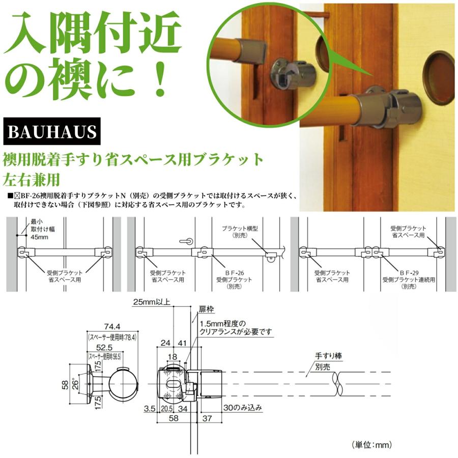 マツ六 BF-30B 襖用脱着手すり省スペースブラケット ブラウン 左右兼用