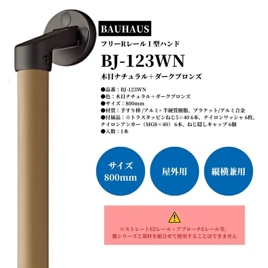マツ六 フリーRレール I型ハンド 800mm BJ-123WN 木目ナチュラル マツ六 フリーRレール I型ハンド 800mm BJ-123WN 木目ナチュラル