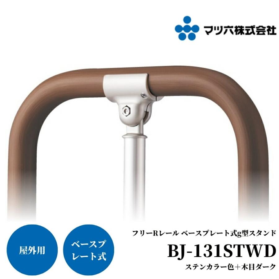 マツ六 BAUHAUS 屋外用 手すり フリーRレール ベースプレート式g型 