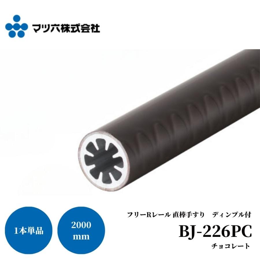 マツ六 フリーRレール 直棒手すり棒 ディンプル付 φ34×2000mm BJ-226PC