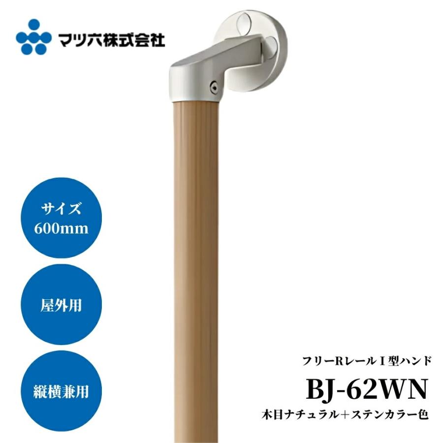 マツ六 BAUHAUS 屋外用 手すり 600mm フリーRレール I型 木目ダーク＋ 