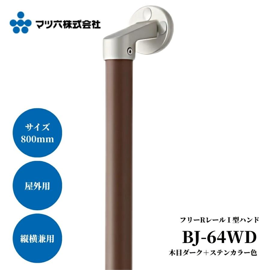 マツ六 BAUHAUS 屋外用 手すり 800mm フリーレール I型 木目ダーク＋