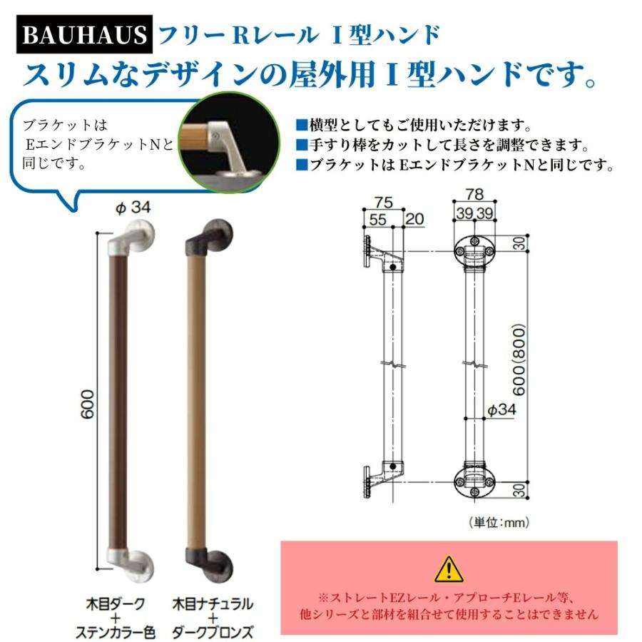 マツ六 BAUHAUS 屋外用 手すり 800mm フリーレール I型 木目ダーク＋