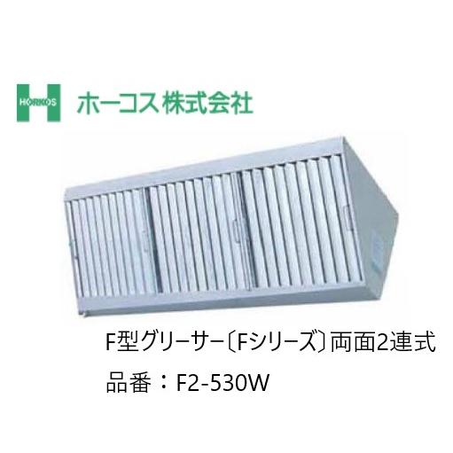 ホーコス 厨房用グリースフィルター 寸法図面あり F2-530W F型