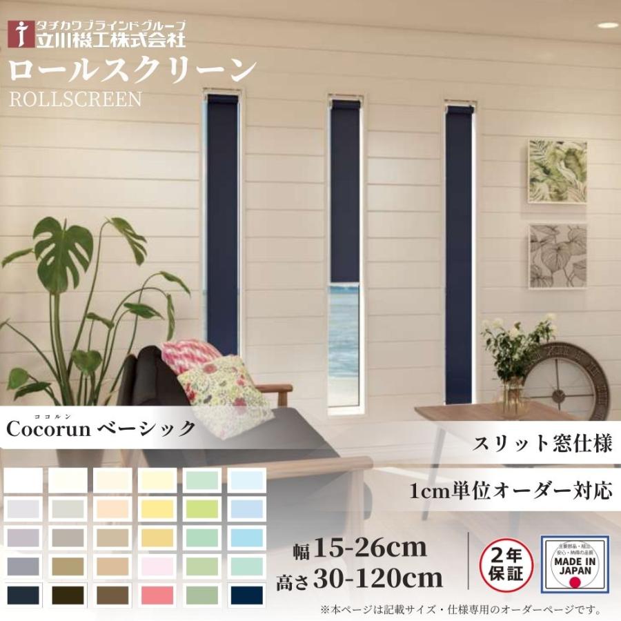 立川機工 ロールスクリーン スリット窓仕様 ココルン ベーシック 幅15
