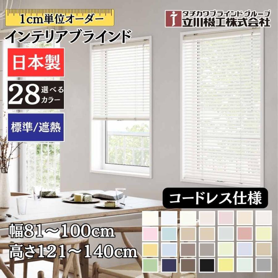 立川機工 インテリアブラインド コードレス仕様 幅81~100cm×高さ121