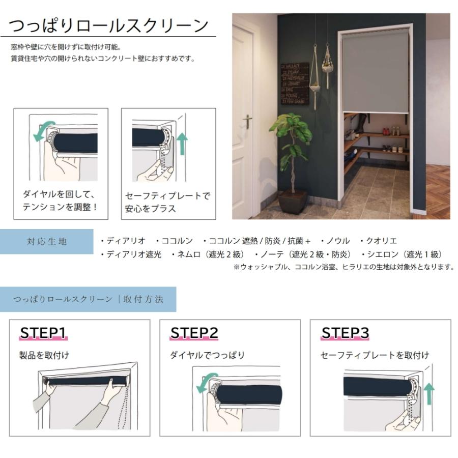 ロールスクリーン つっぱりロールスクリーン ノーテ 遮光2級 防炎 幅41.0〜60.9cm×高さ30.0〜90.9cm オーダー1cm単位 立川機工 日本製 ロールカーテン 突っ張り_7