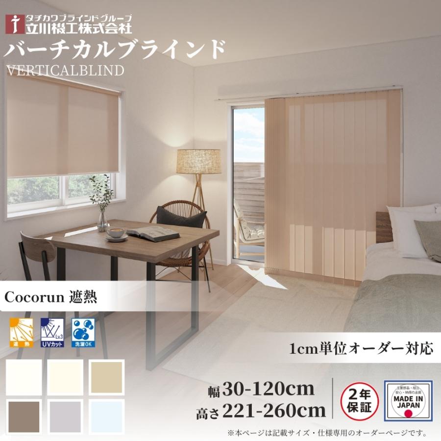 立川機工 バーチカルブラインド ココルン 遮熱 幅30-120×高さ221-260
