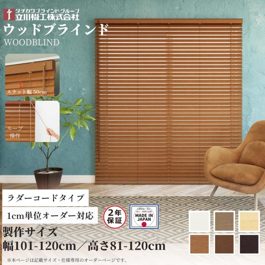立川機工 ウッドブラインド50 ループ操作 ラダーコード仕様 101-120cm