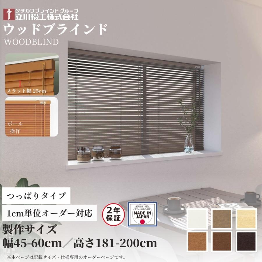 立川機工 つっぱり ウッドブラインド25 幅45-60cm×高さ181-200cm