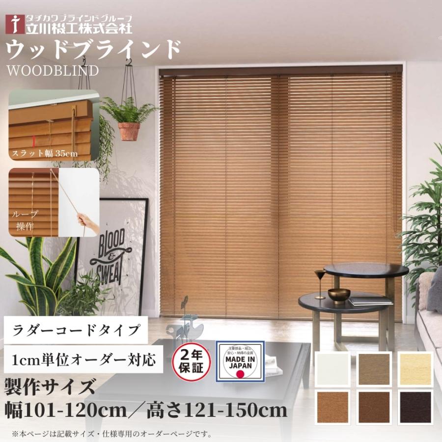 立川機工 ウッドブラインド35 ループ操作 ラダーコード仕様 101-120cm