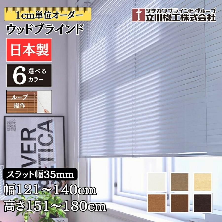 立川機工 ウッドブラインド35 ループ操作 幅121〜140cm×高さ151 立川機工 ウッドブラインド35 ループ操作 幅121〜140cm×高さ151