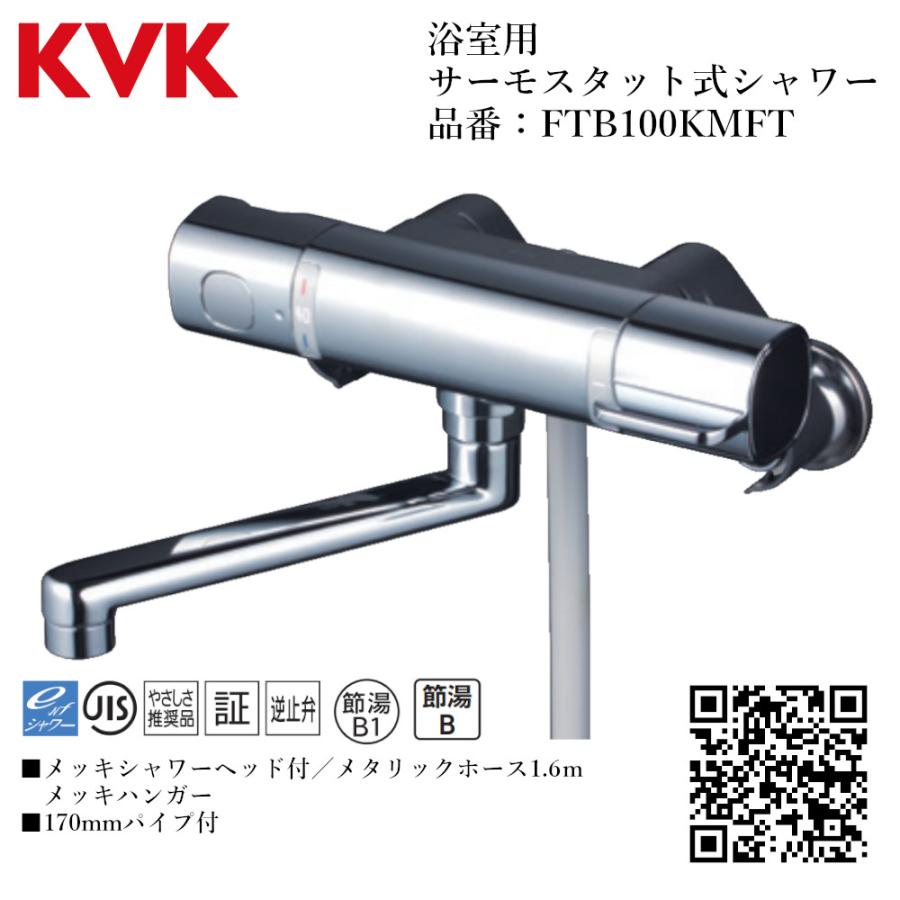 KVK 浴室用 サーモスタット式シャワー 品番： FTB100KMFT【一般地仕様