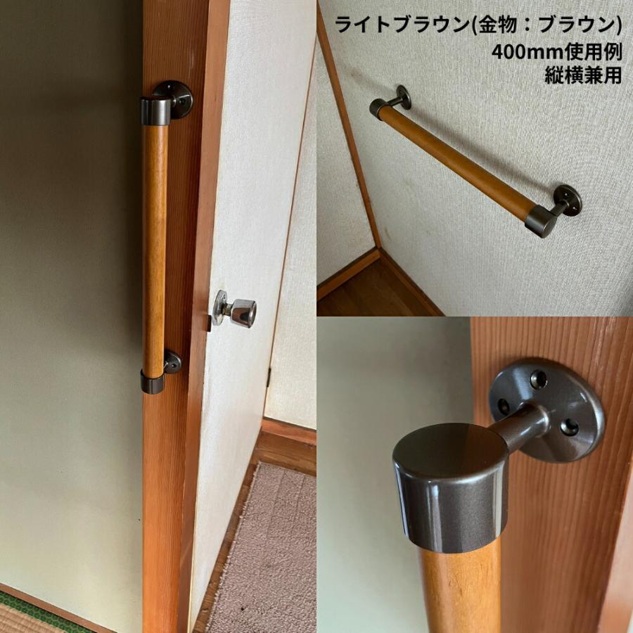 Iam手すり 木製 I型 400mm 縦横兼用 Iam400B ブラウン金具 室内 壁付け