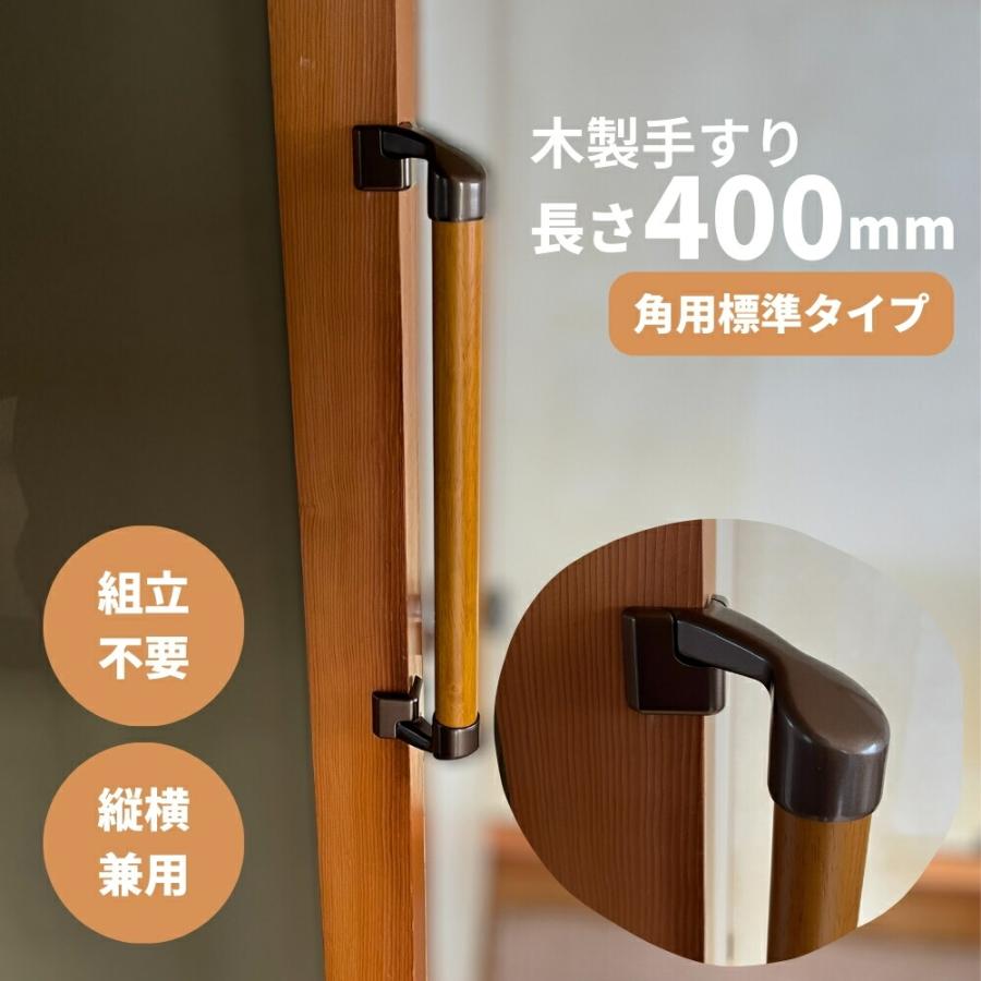 コーナー設置対応 木製手すり 400mm I型 縦横兼用 Iam400BDE 全2