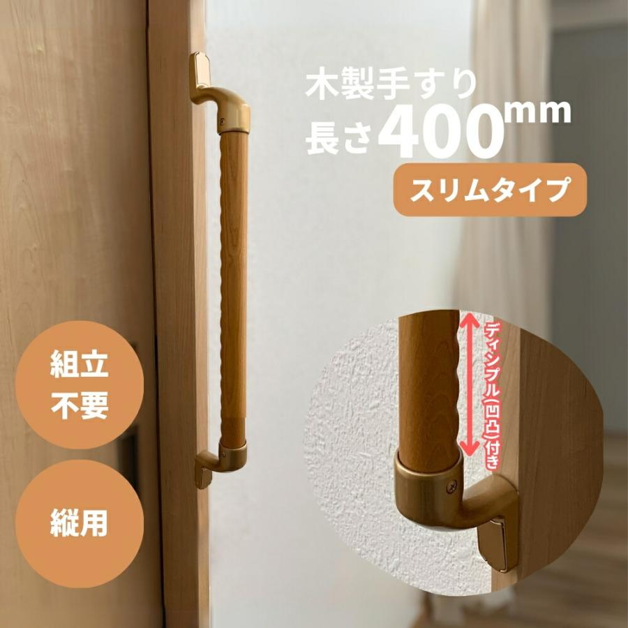 Iam手すり 木製 縦枠用 I型 400mm ディンプル付き 縦専用 Iam400D48G