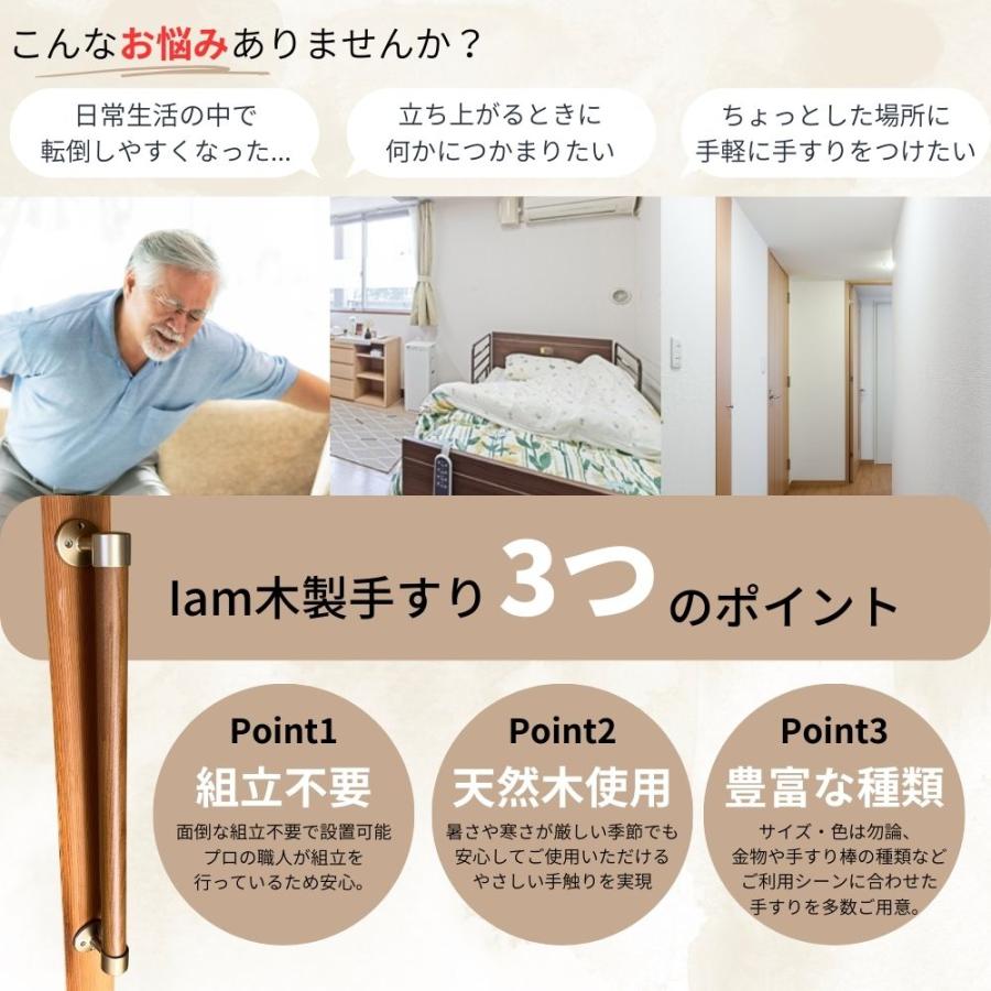 木製手すり 600mm I型 縦横兼用 Iam600B 全2色 金具ブラウン