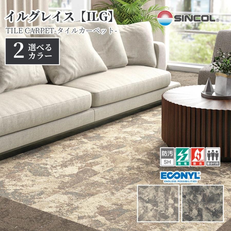 シンコール タイルカーペット ILG 50cm×50cm 1ケース価格 12枚入 防炎 