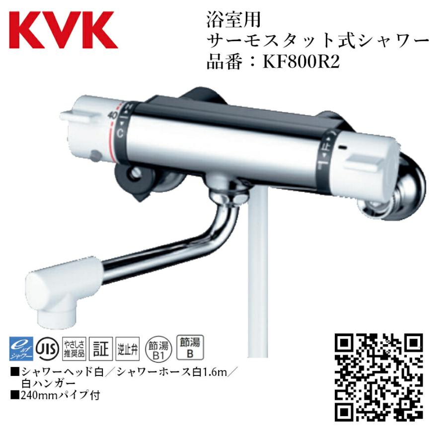KVK 浴室用 サーモスタット式シャワー 品番：KF800R2 一般地仕様 送料