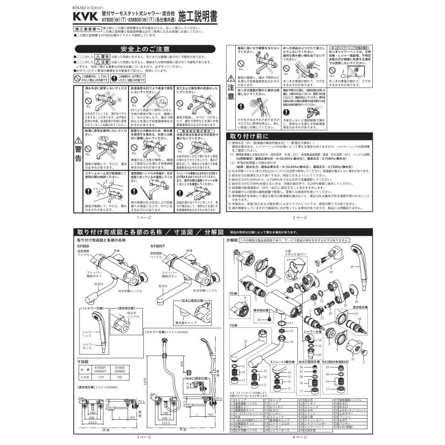 KVK 浴室用 サーモスタット式シャワー 品番：KF800T 一般地仕様 送料 