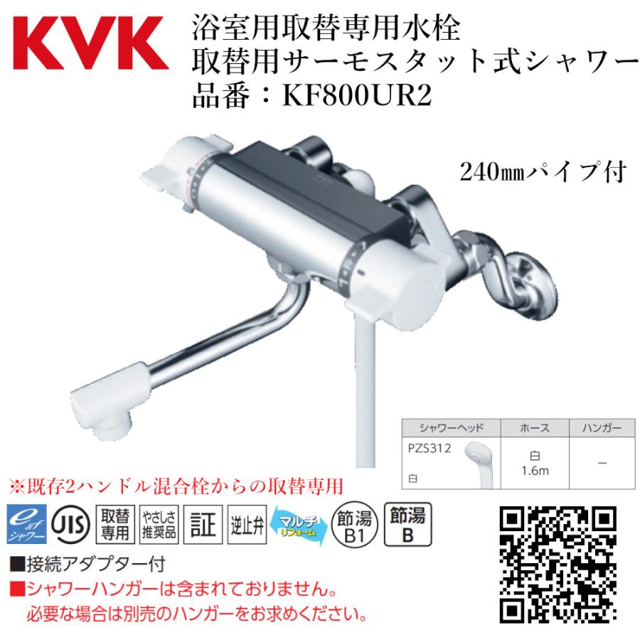 KVK 浴室用取替専用水栓 取替用サーモスタット式シャワー 品番