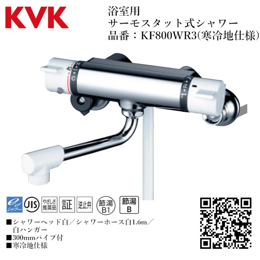 KVK 浴室用 サーモスタット式シャワー 品番：KF800WR3 寒冷地仕様 送料