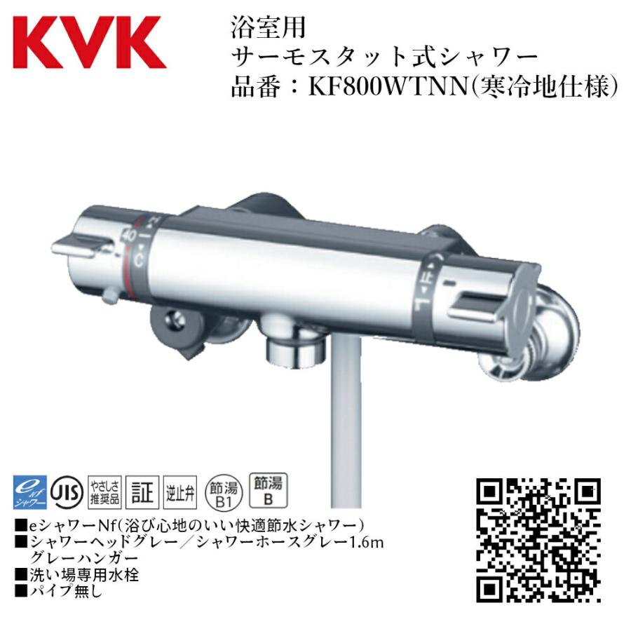 KVK 浴室用 サーモスタット式シャワー 品番：KF800WTNN 寒冷地仕様
