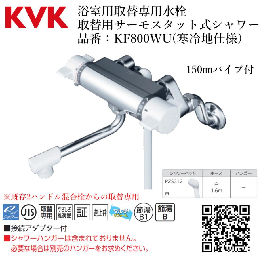 KVK 浴室用取替専用水栓 取替用サーモスタット式シャワー 品番