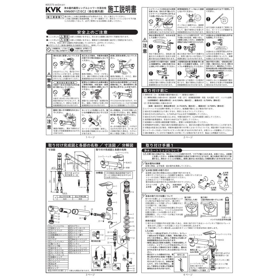 KVK キッチン用水栓 浄水器内蔵用シングルシャワー付混合栓 品番：KM6001EC2 節水 上施工