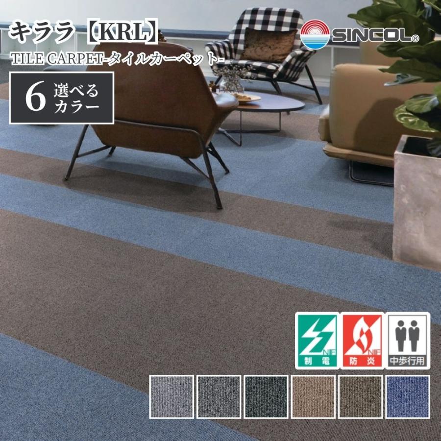 シンコール タイルカーペット キララ KRL 50cm×50cm 1ケース価格 20枚 