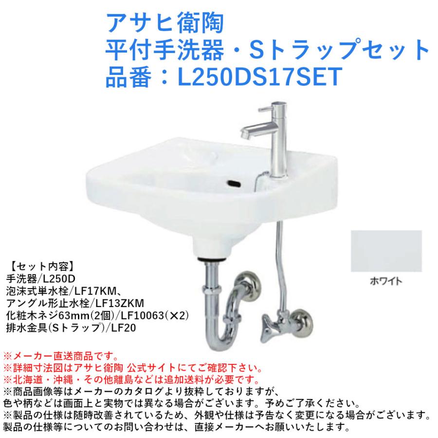 アサヒ衛陶 平付手洗器・Sトラップセット 品番：L250DS17SET