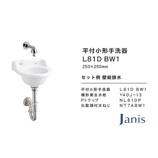 洗面器 手洗器セット ジャニス 小形 間口250mm Pトラップ 品番