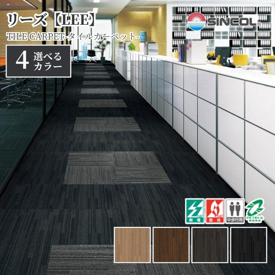 シンコール タイルカーペット LEE 50cm×50cm 1ケース価格 20枚入 防炎 