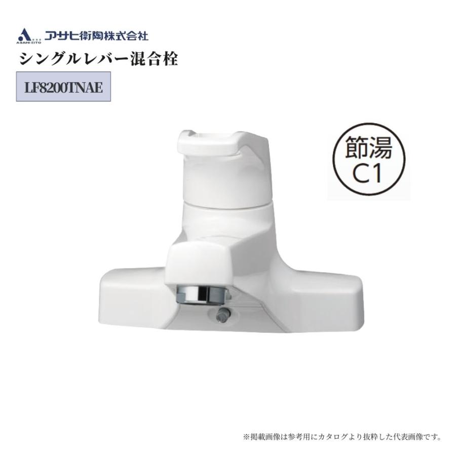 値下☆新品☆アサヒ衛陶　LF8200TMNAE シングルレバー混合栓 ☆節湯 送料無料】 水栓金具 洗面化粧台用水栓 洗面用水栓 アサヒ衛陶